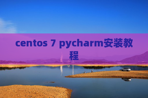 centos 7 pycharm安装教程